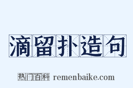 滴留扑造句是什么意思的图片